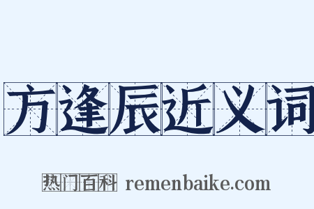 方逢辰近义词是什么意思的图片